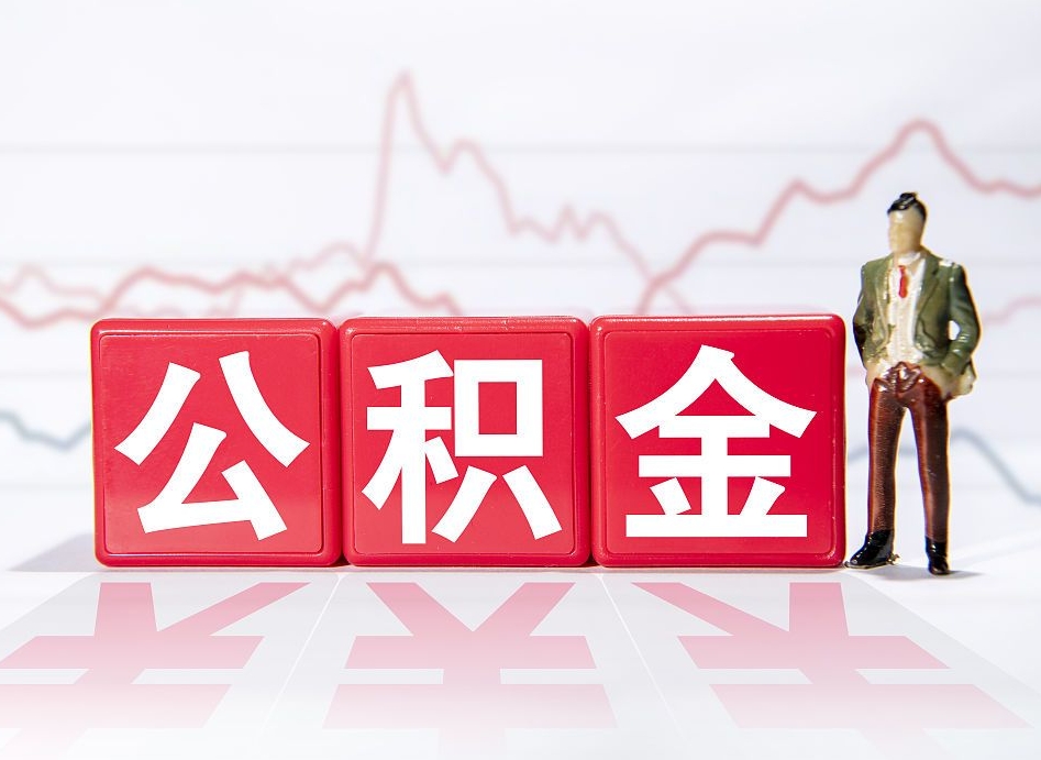 宜春提2万公积金收了1000服务费（缺钱怎么把公积金提取出来）